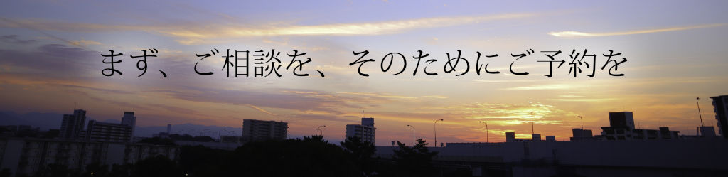 まずはご相談を。そのためにご予約を